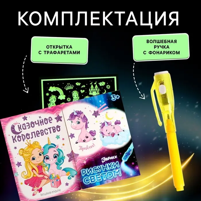 Набор для рисования светом &laquo;Пони&raquo;, ручка с фонариком и невидимыми чернилами