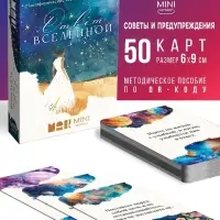 Игра Метафорические ассоциативные карты &laquo;Ответ вселенной&raquo;, 50 карт, мини версия, 16+