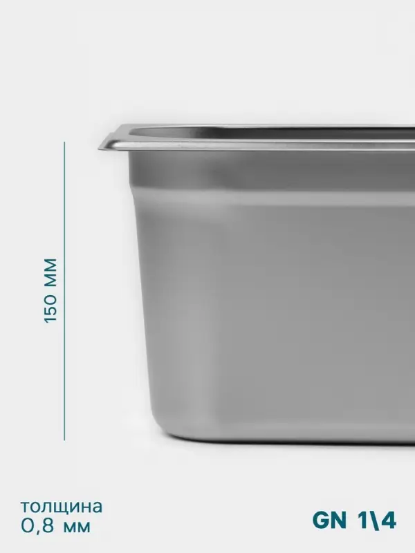 Гастроёмкость GN 1/4 Hanna Kn&ouml;vell, 150 мм, 265&times;162&times;150 мм, толщина 0.8 мм, нержавеющая сталь