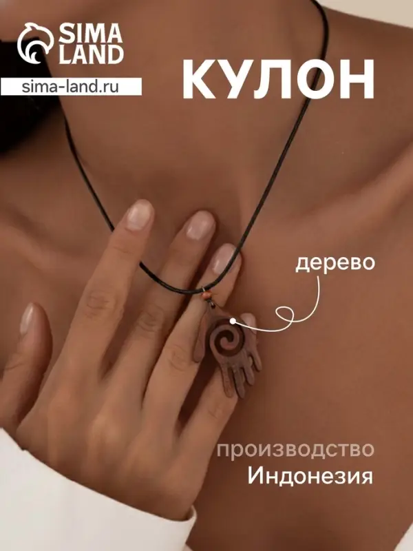Кулон &laquo;Ладонь со спиралью&raquo;, дерево соно