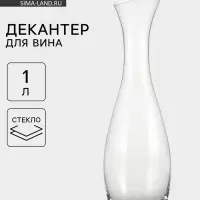 Декантер &laquo;Шабли&raquo;, 1 л, стекло, прозрачный