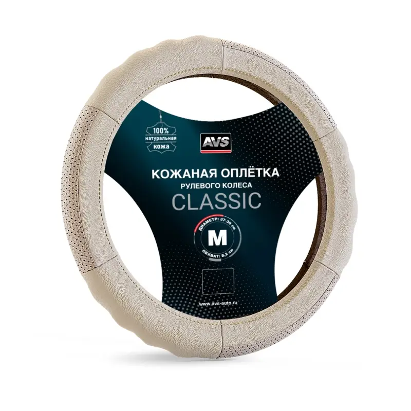Оплетка на руль (нат. кожа) AVS GL-200M-BE (размер M, бежевый) - Серия "Classic"