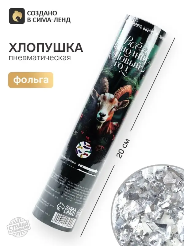 Хлопушка пневматическая &laquo;Все исполнит&raquo;, 20 см