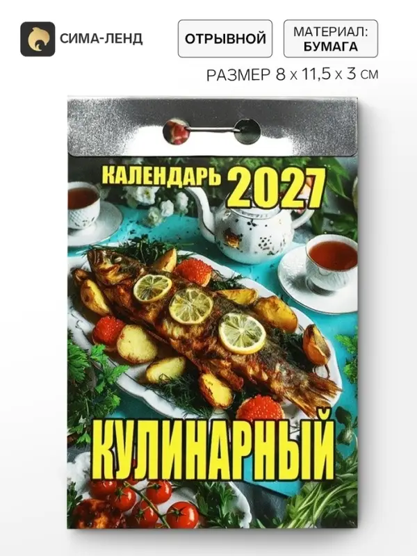 Календарь 2027 &laquo;Кулинарный&raquo;