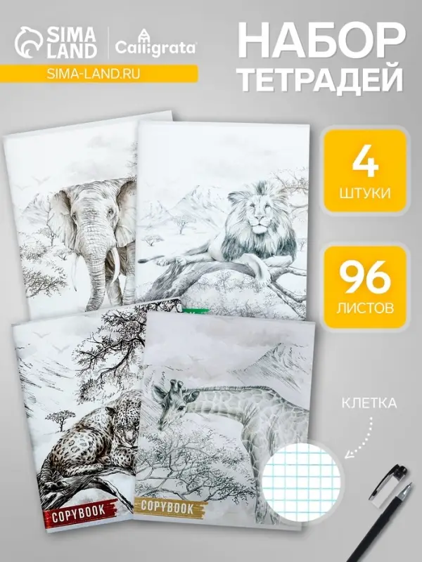 Комплект тетрадей из 4 штук, 96 листов в клетку Calligrata &laquo;Африка&raquo;, обложка мелованный картон, блок №2, белизна 75% (серые листы)