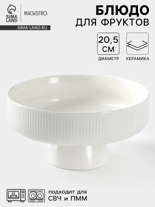 Блюдо для фруктов Magistro, d=20.5 см, керамика, белое