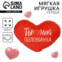 Мягкая игрушка, сердце «Ты моя половинка», 8×6 см