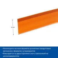 Ценникодержатель полочный самоклеящийся, DBR=39, 1000 мм, оранжевый