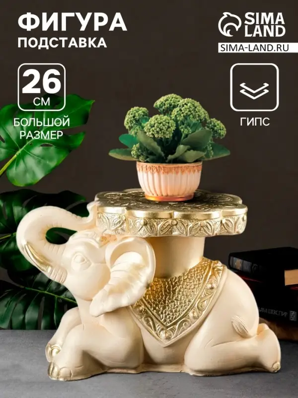 Фигура - подставка для мелочей &laquo;Слон лежа&raquo;, столик, гипс, слоновая кость, 38&times;22&times;26 см