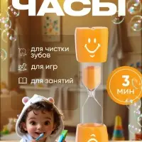 Часы песочные &laquo;Смайл&raquo; на 3 минуты, 9&times;2.3 см, оранжевые