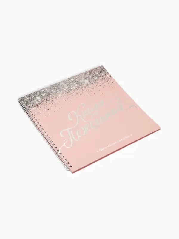 Книга пожеланий на свадьбу, на пружине &laquo;Розовая с блёстками&raquo;