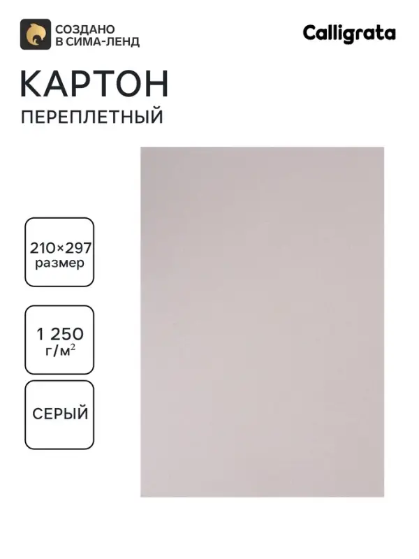 Картон переплётный А4 (210×297 мм), набор 10 листов, 2.0 мм, 1250 г/м², серый, в пакете, Calligrata Картон переплётный А4 (210×297 мм), набор 10 листов, 2.0 мм, 1250 г/м², серый, в пакете, Calligrata