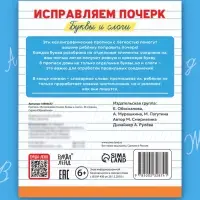 Прописи «Исправляем почерк. Буквы и слоги», 36 стр., 1 - 2 класс