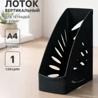 Лоток для бумаг Стамм &laquo;Тропик&raquo;, А4, вертикальный, 1 отделение, чёрный, ширина 110 мм