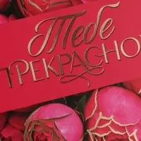 Открытка &laquo;Прекрасной тебе!&raquo;, тиснение, цветы, 12&times;18 см