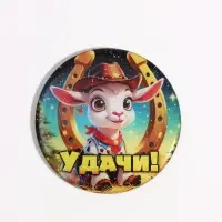 Магнит новогодний &laquo;Удачи&raquo; d=8 см