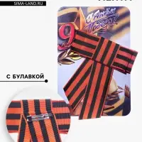 Георгиевская лента-бант &laquo;Вечный огонь&raquo;, с булавкой
