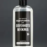 Шампунь для волос "Для ох*енного мужика",250 мл