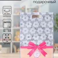Пакет подарочный, с zip-lock застежкой, &laquo;Для тебя&raquo;, 15&times;23&plusmn;1 см