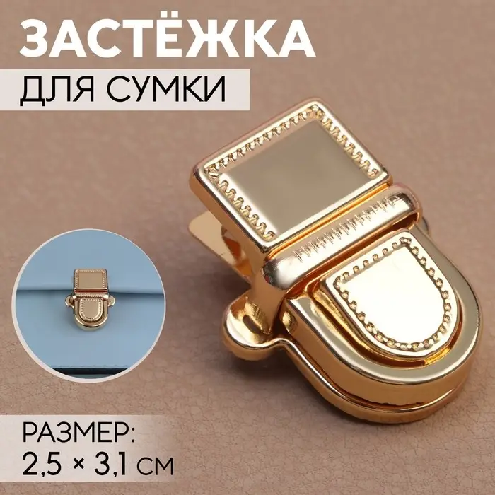 Застёжка для сумки, 2.5×3.1 см, цвет золотой Застёжка для сумки, 2.5×3.1 см, цвет золотой