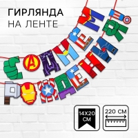 Гирлянда на ленте "С Днем Рождения!", длина 220 см, Мстители