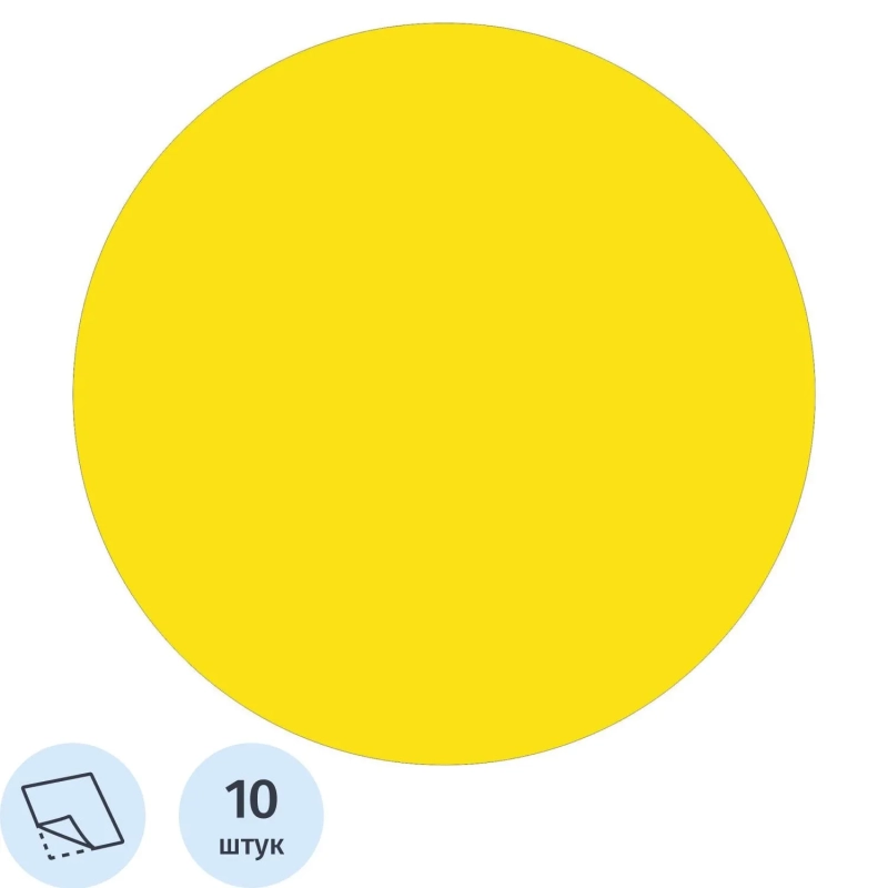 Знак безопасности Желтый круг на двери, пленка, D150, 10шт/уп