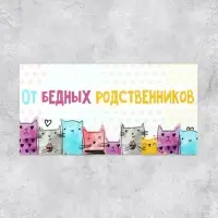 Конверт для денег «От бедных родственников», 16.5×8 см