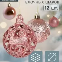 Ёлочные игрушки &laquo;Лилиан&raquo;, шары новогодние, d=6 см, набор 12 шт., розовый