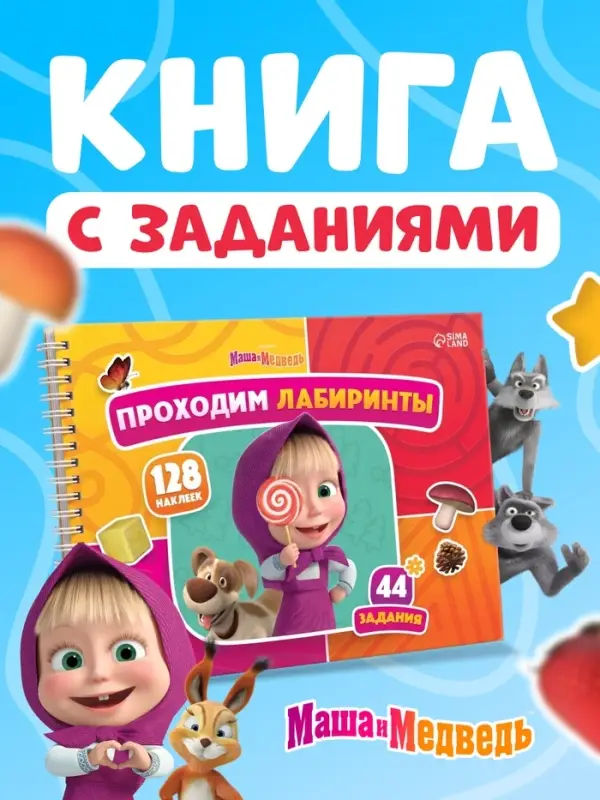 Книга с задачками &laquo;Проходим лабиринты&raquo;, А4, Маша и Медведь