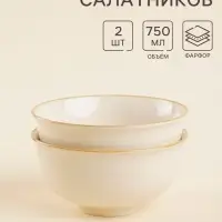 Салатники SL Home &laquo;Леггеро&raquo;, 750 мл, d=15 см, набор 2 шт., фарфор, бежевые