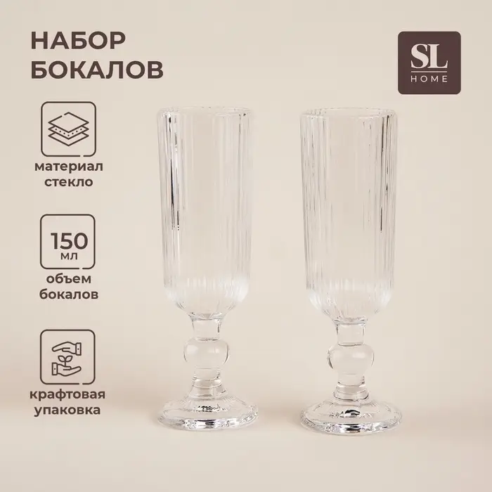 Бокалы для шампанского SL Home &laquo;Модерн&raquo;, 150 мл, 5.5&times;18.5 см, набор 2 шт., стекло, прозрачные