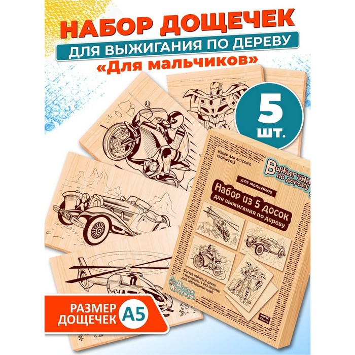 Доски для выжигания 5 шт «Для мальчиков»