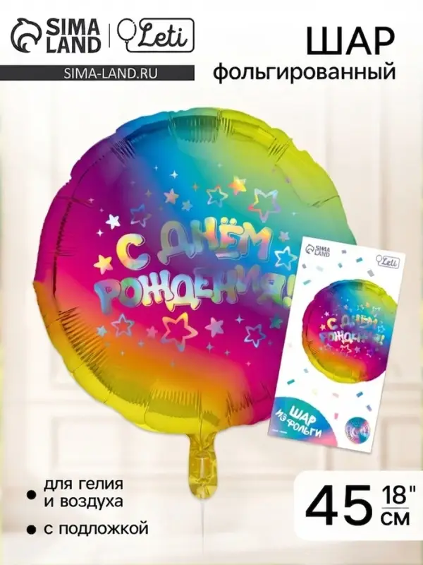 Воздушный шар фольгированный 18" &laquo;С днём рождения&raquo;, круг, с подложкой