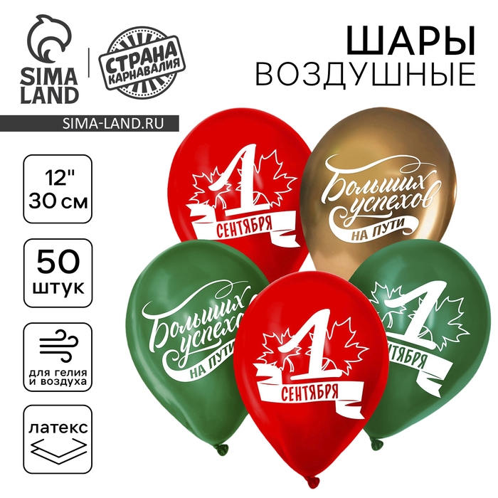 Воздушный шар латексный 12" &laquo;1 Сентября. Больших успехов!&raquo;, 50 шт.