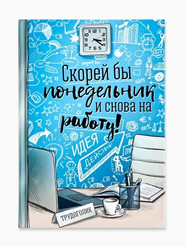 Ежедневник А5, 80 листов в твердой обложке &laquo;Скорей бы понедельник и снова на работу&raquo;
