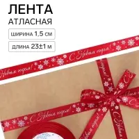 Лента атласная &laquo;С Новым годом!&raquo;, 1.5 см &times; 23&plusmn;1 м, красная