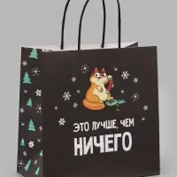 Пакет подарочный новогодний &laquo;Это лучше, чем&raquo;, 22&times;22&times;11 см