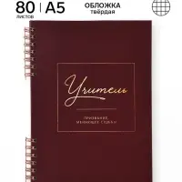 Ежедневник в твердой обложке на двух гребнях &laquo;Любимому учителю&raquo;