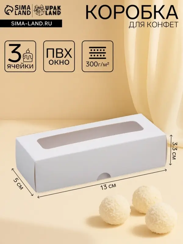 Коробка для 3 конфеты, с окном, белый 13&times;5&times;3.3 см