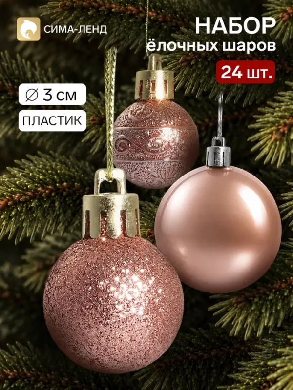 Ёлочные шары набор 24 шт. &laquo;Блеск&raquo;, d=3 см, розовые