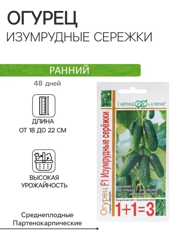 Семена Огурец &laquo;Изумрудные серёжки&raquo;, F1, корнишон, 20 шт., &laquo;1+1-Гавриш&raquo;