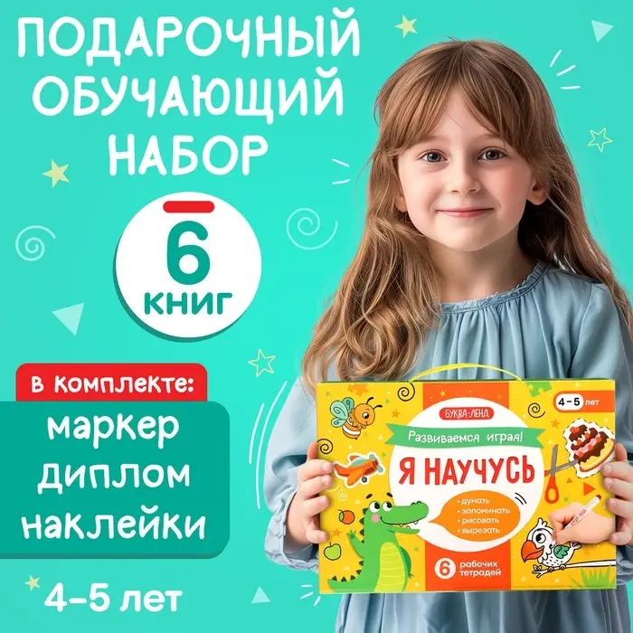 Подарочный набор &laquo;Я научусь&raquo;, 6 рабочих тетрадей