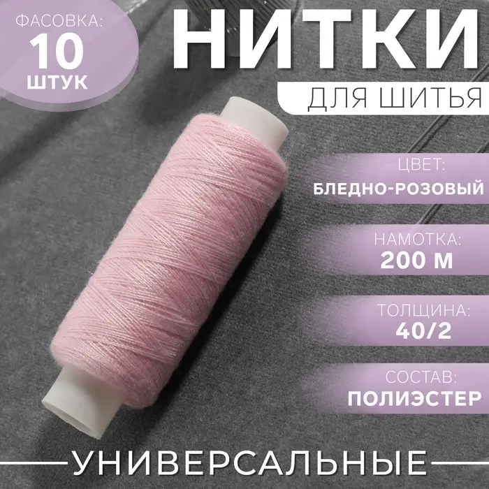 Нитки 40/2, 200 м, светло-розовые №151 Нитки 40/2, 200 м, светло-розовые №151