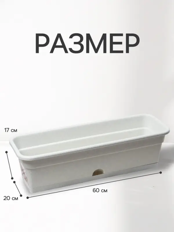 Ящик балконный для цветов, 12 л, 60&times;20&times;17 см, пластиковый, цвет мраморный
