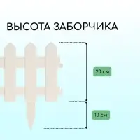 Ограждение декоративное, 30&times;196 см, 4 секции, пластик, белое, &laquo;Палисадник&raquo;