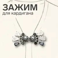Зажим для кардигана &laquo;Барокко&raquo;, серый в серебре