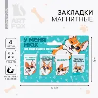 Закладки магнитные для книг, 4 шт «Собачка»