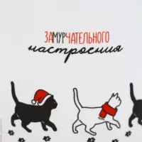 Кружка новогодняя керамическая &laquo;Замурчательного настроения&raquo;, 320 мл