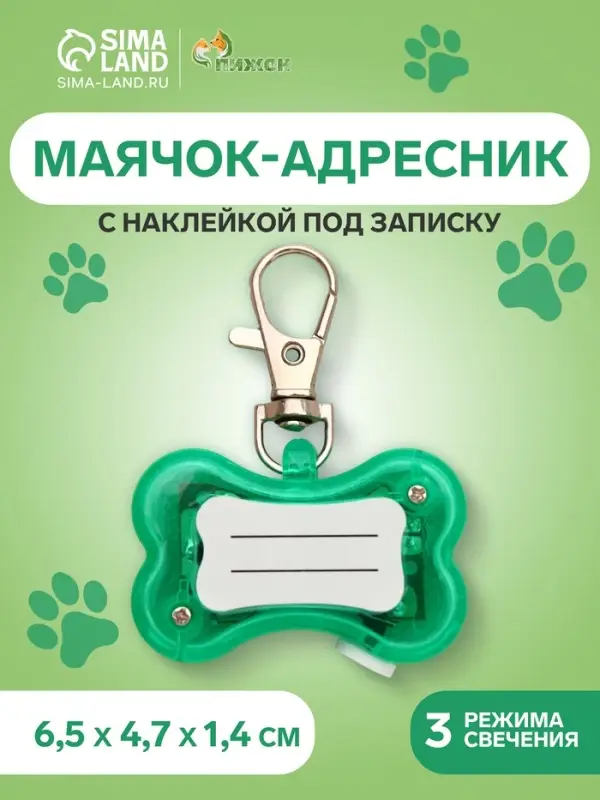Маячок-адресник &laquo;Косточка&raquo;, с наклейкой под записку, 3 режима свечения, пластик, металл, зелёный