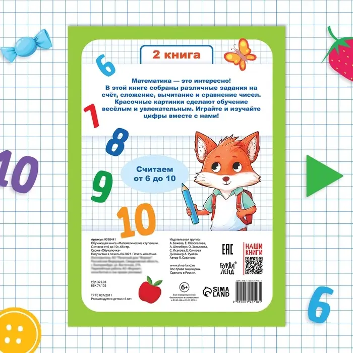 Книга-тренажёр &laquo;Математические ступеньки. Считаем от 6 до 10&raquo;, 14 тематических занятий, А4, 68 стр., 6+
